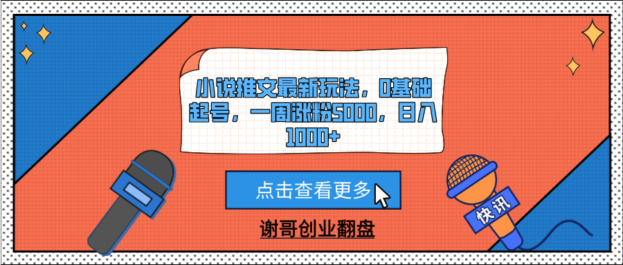小说推文最新玩法，0基础起号，一周涨粉5000，日入1000+即刻搞钱-网创项目资源站-副业项目-创业项目-搞钱项目即刻搞钱