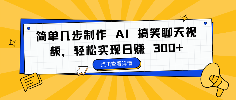 简单几步制作 AI 搞笑聊天视频，轻松实现日赚 300+即刻搞钱-网创项目资源站-副业项目-创业项目-搞钱项目即刻搞钱