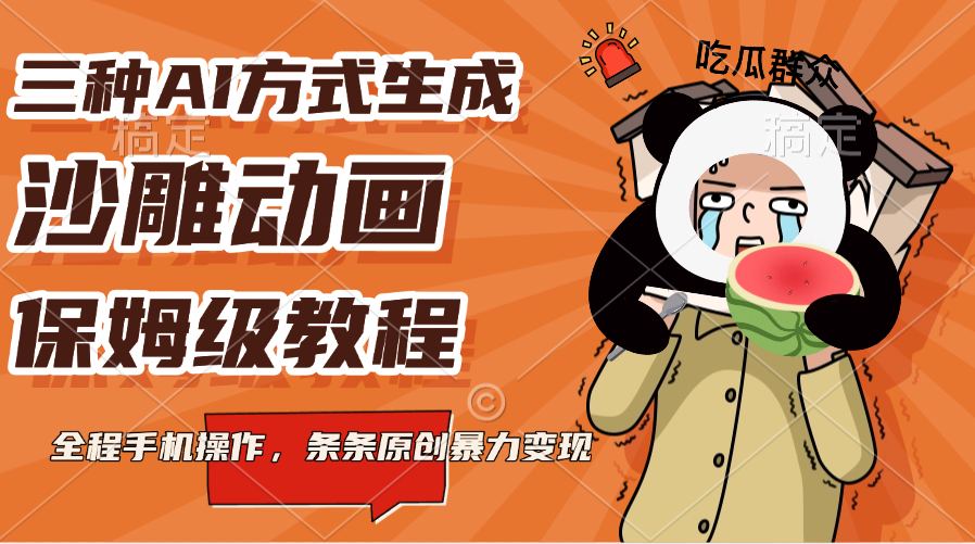 三种AI方式生成沙雕动画，保姆级教程，全程手机操作，条条原创暴力变现即刻搞钱-网创项目资源站-副业项目-创业项目-搞钱项目即刻搞钱