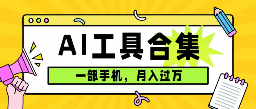 0成本利用全套ai工具合集，一单29.9，一部手机即可月入过万（附资料）即刻搞钱-网创项目资源站-副业项目-创业项目-搞钱项目即刻搞钱