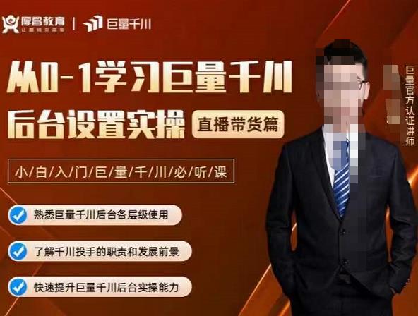 从0-1学习巨量千川，后台设置实操，直播带货篇，新手小白入门千川必听课即刻搞钱-网创项目资源站-副业项目-创业项目-搞钱项目即刻搞钱