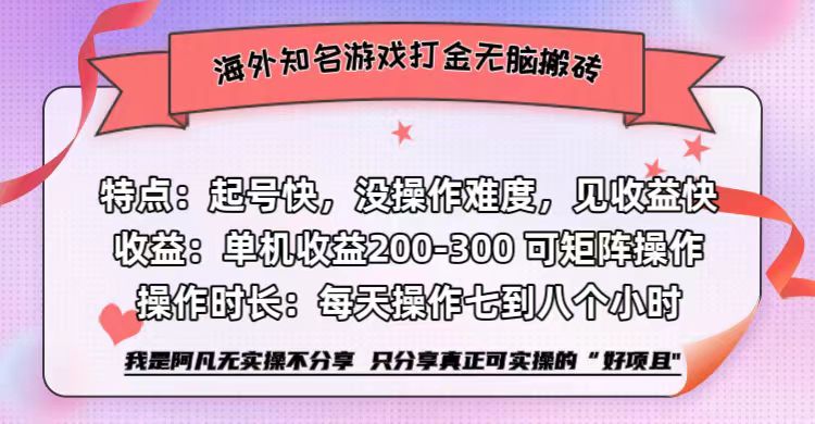 海外知名游戏打金无脑搬砖单机收益200-300+  即做！即赚！当天见收益！即刻搞钱-网创项目资源站-副业项目-创业项目-搞钱项目即刻搞钱