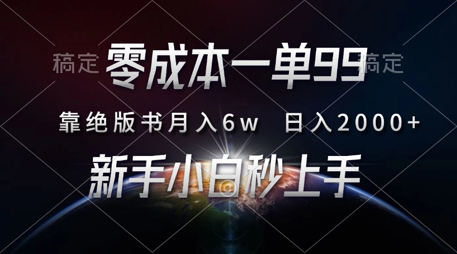 零成本一单99，靠绝版书轻松月入6w，日入2000+，新人小白秒上手即刻搞钱-网创项目资源站-副业项目-创业项目-搞钱项目即刻搞钱