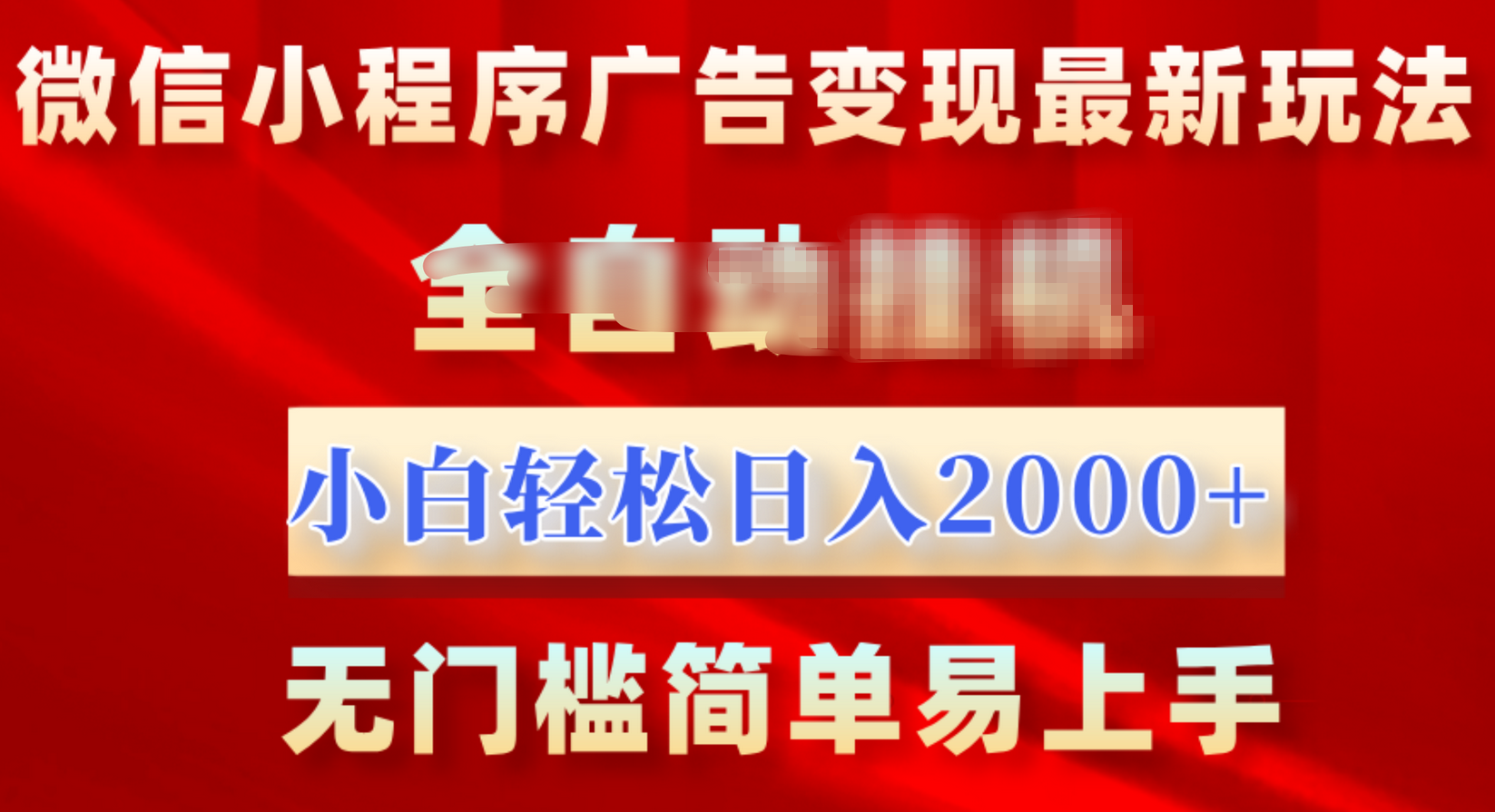 微信小程序，广告变现最新玩法，全自动挂机，小白也能轻松日入2000+即刻搞钱-网创项目资源站-副业项目-创业项目-搞钱项目即刻搞钱