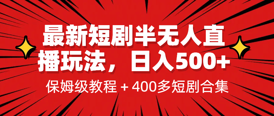 最新短剧半无人直播玩法，多平台开播，日入500+保姆级教程+1339G短剧资源即刻搞钱-网创项目资源站-副业项目-创业项目-搞钱项目即刻搞钱