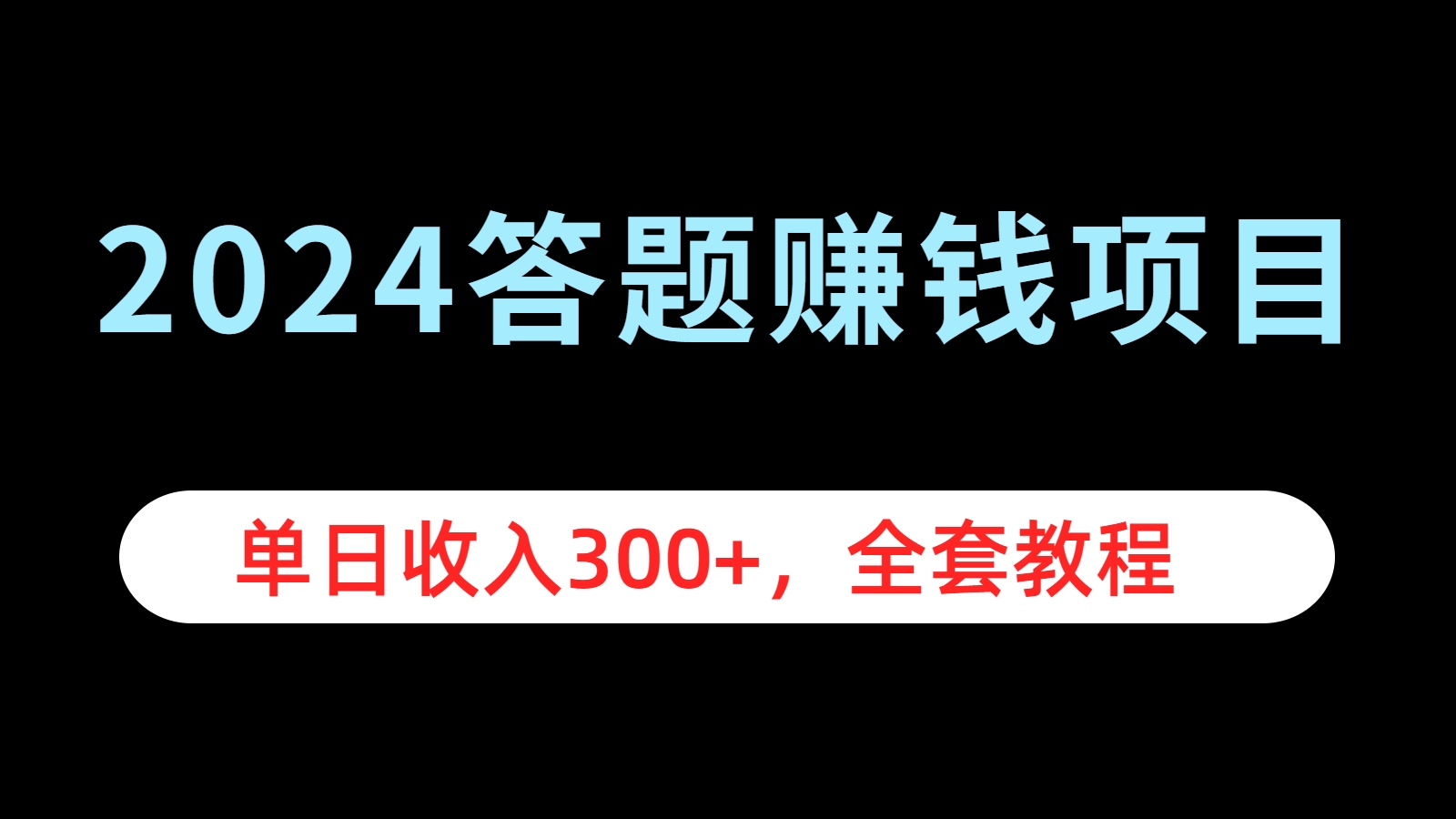 2024答题赚钱项目，单日收入300+，全套教程即刻搞钱-网创项目资源站-副业项目-创业项目-搞钱项目即刻搞钱