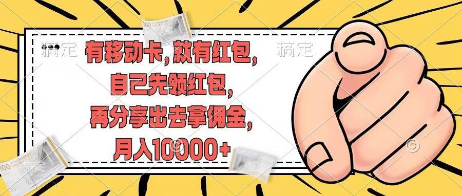 移动卡用户福利，十秒领取红包再分享出去赚佣金，小白轻轻松松月入10000+即刻搞钱-网创项目资源站-副业项目-创业项目-搞钱项目即刻搞钱
