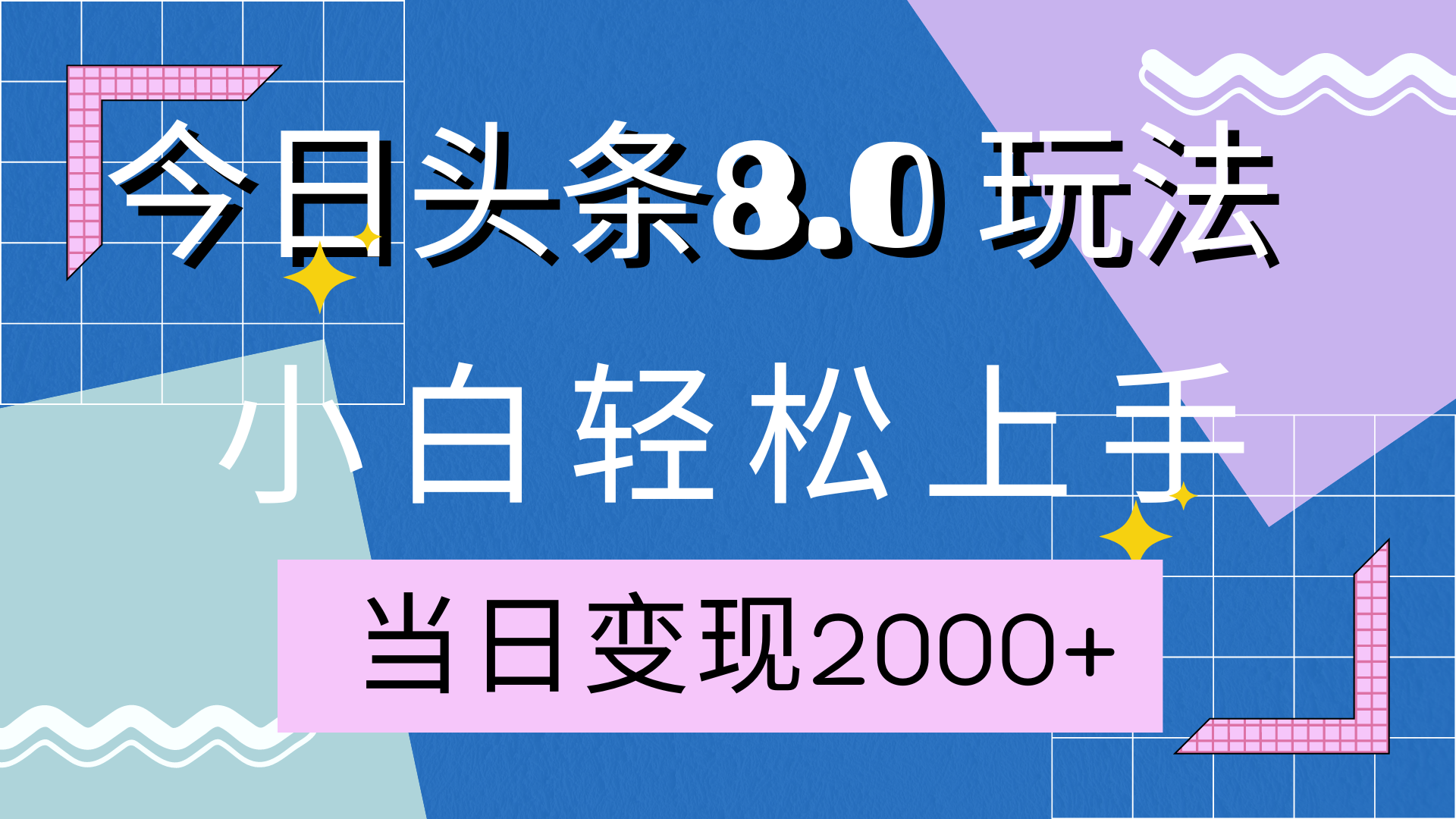 今日头条全新8.0掘金玩法，AI助力，轻松日入2000+即刻搞钱-网创项目资源站-副业项目-创业项目-搞钱项目即刻搞钱