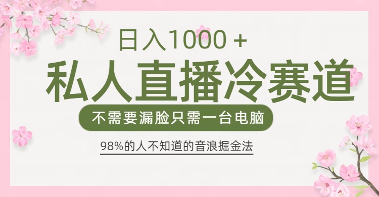 98%人不知道的抖音音浪变现法0露脸直播也能日入1000＋即刻搞钱-网创项目资源站-副业项目-创业项目-搞钱项目即刻搞钱
