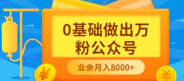 新手小白0基础做出万粉公众号，3个月从10人做到4W+粉，业余时间月入10000即刻搞钱-网创项目资源站-副业项目-创业项目-搞钱项目即刻搞钱