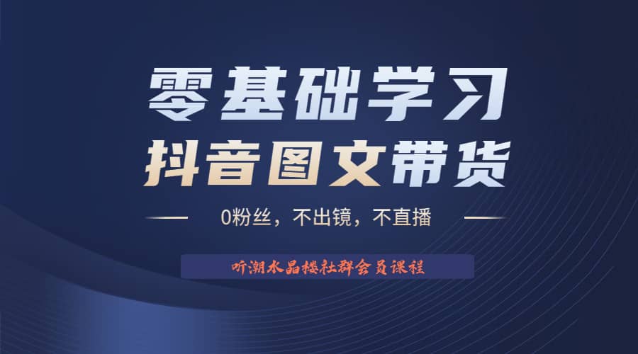 不出镜 不直播 图片剪辑日入1000+2023后半年风口项目抖音图文带货掘金计划即刻搞钱-网创项目资源站-副业项目-创业项目-搞钱项目即刻搞钱