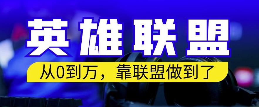 从零到月入万，靠英雄联盟账号我做到了，你来直接抄就行了，保姆式教学【揭秘】即刻搞钱-网创项目资源站-副业项目-创业项目-搞钱项目即刻搞钱