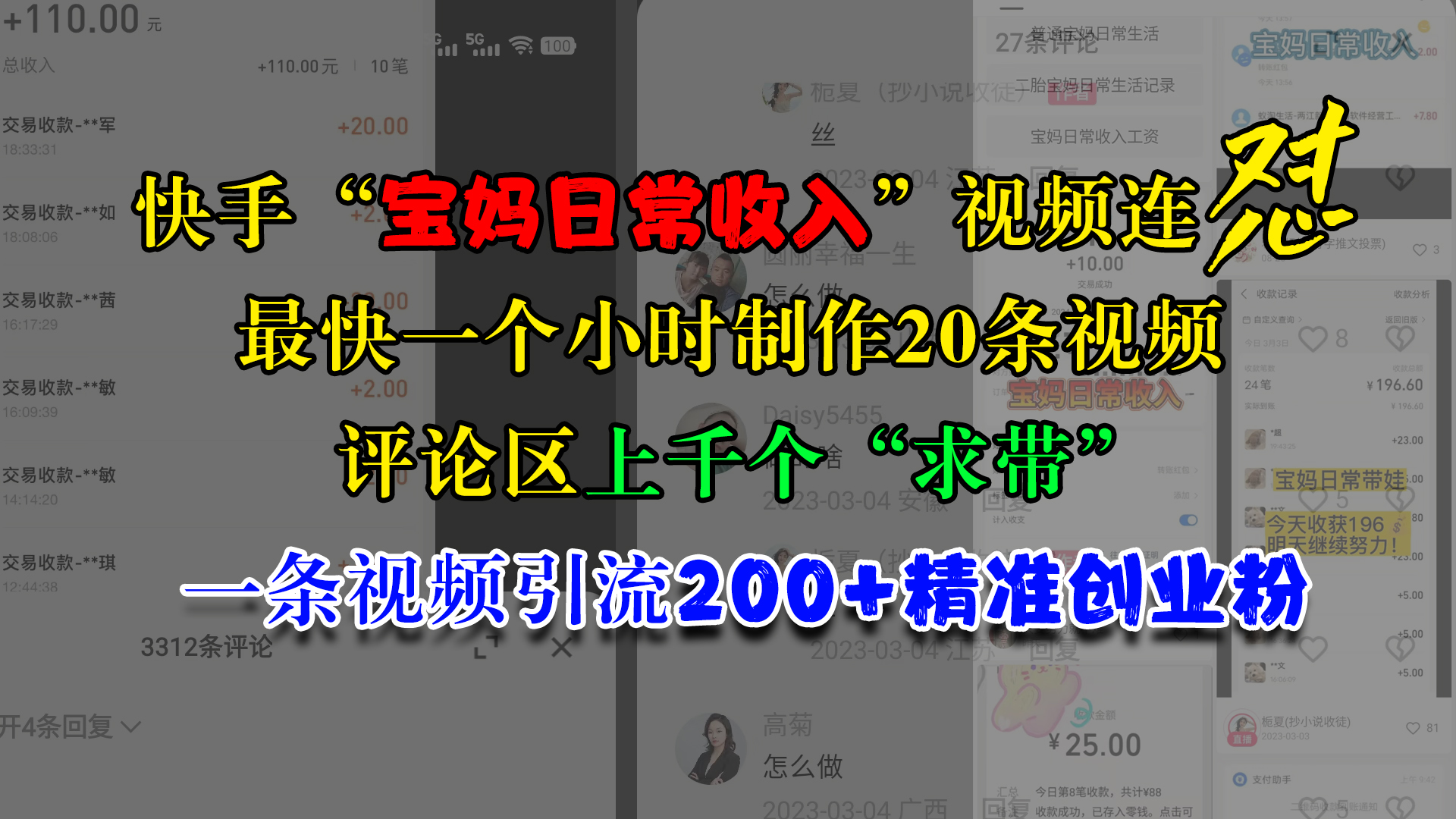 快手“宝妈日常收入”视频连怼，最快一个小时制作20条视频，评论区上千个“求带”，一条视频引流200+精准创业粉即刻搞钱-网创项目资源站-副业项目-创业项目-搞钱项目即刻搞钱