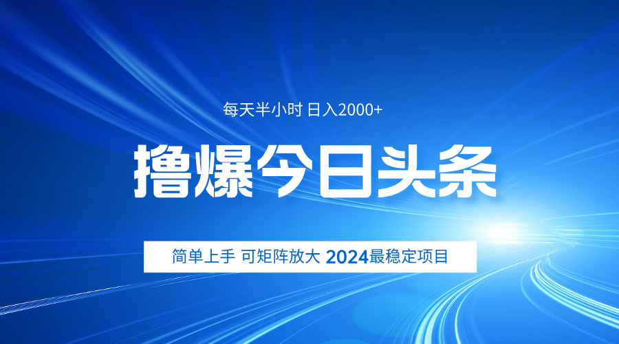 撸爆今日头条，简单无脑日入2000+即刻搞钱-网创项目资源站-副业项目-创业项目-搞钱项目即刻搞钱