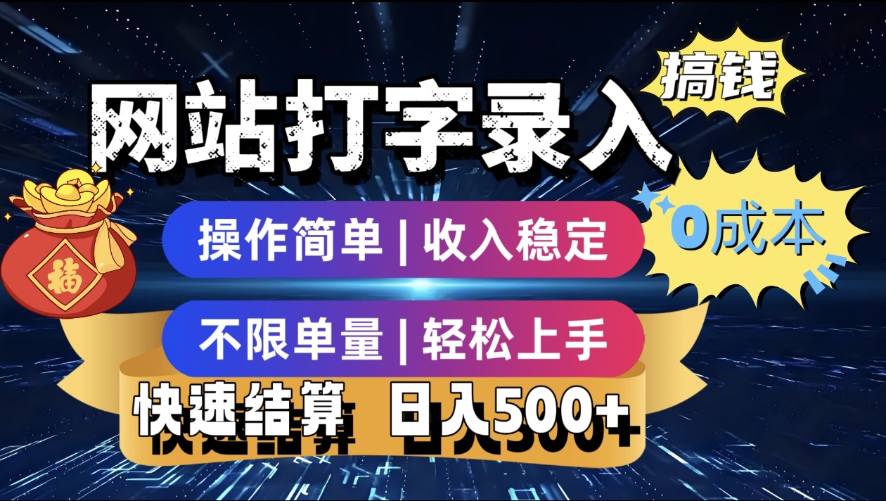 最新零门槛副业新选择！打字录入发票快递号等、轻松赚收益，24小时随时做，操作简单轻松日入500+即刻搞钱-网创项目资源站-副业项目-创业项目-搞钱项目即刻搞钱