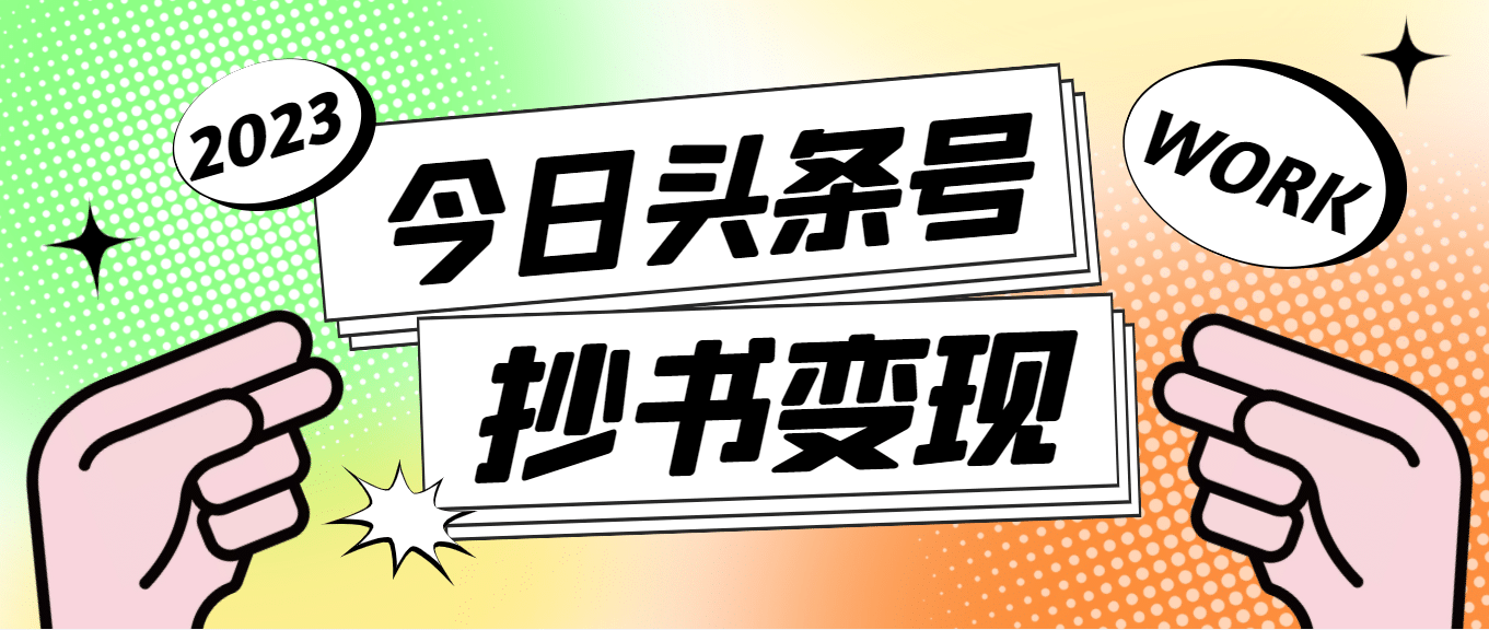 外面收费588的最新头条号软件自动抄书变现玩法（软件+教程）即刻搞钱-网创项目资源站-副业项目-创业项目-搞钱项目即刻搞钱