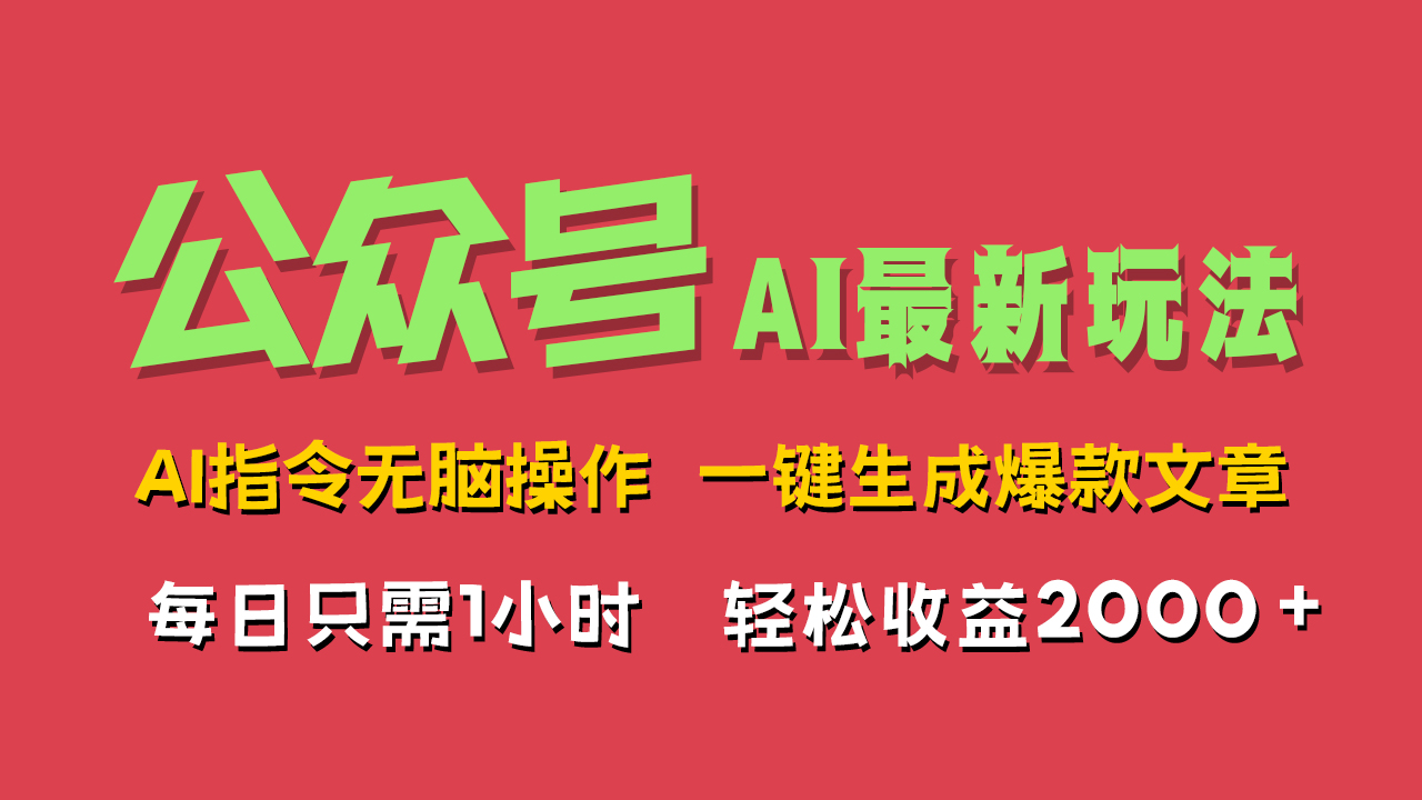 AI掘金公众号，最新玩法无需动脑，一键生成爆款文章，轻松实现每日收益2000+即刻搞钱-网创项目资源站-副业项目-创业项目-搞钱项目即刻搞钱