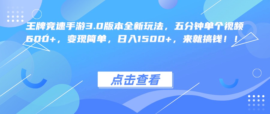 王牌竞速手游3.0版本全新玩法，五分钟单个视频600+，变现简单，日入1500+，来就搞钱！即刻搞钱-网创项目资源站-副业项目-创业项目-搞钱项目即刻搞钱
