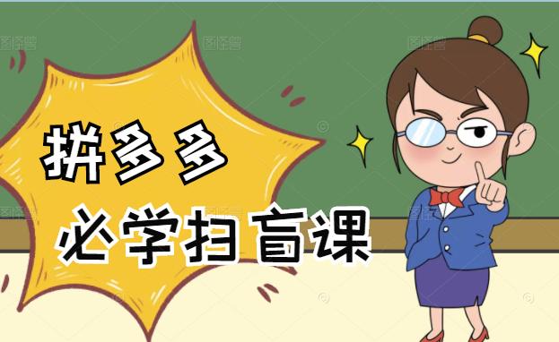 拼多多商家开店入门必学，0基础新手小白扫盲课（58节视频课程）即刻搞钱-网创项目资源站-副业项目-创业项目-搞钱项目即刻搞钱