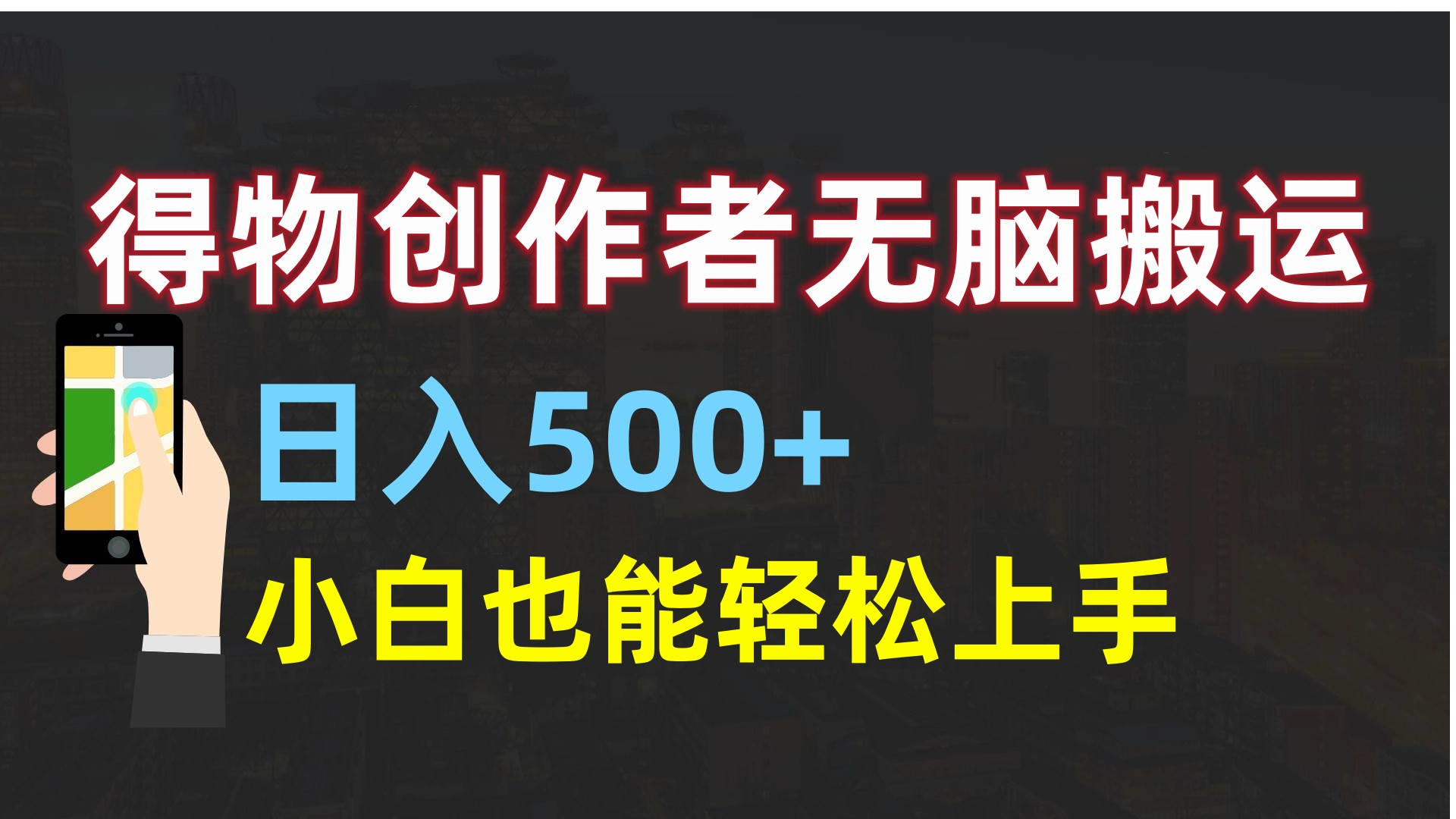 得物创作者无脑搬运日入500+，小白也能轻松上手即刻搞钱-网创项目资源站-副业项目-创业项目-搞钱项目即刻搞钱