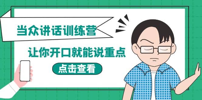 《当众讲话训练营》让你开口就能说重点，50个场景模板+200个价值感提升金句即刻搞钱-网创项目资源站-副业项目-创业项目-搞钱项目即刻搞钱