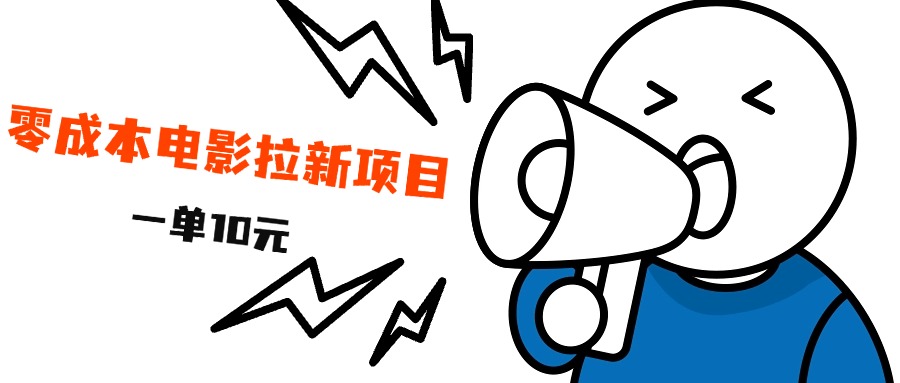 最新风口项目，电影拉新，一单10元，日入500+即刻搞钱-网创项目资源站-副业项目-创业项目-搞钱项目即刻搞钱