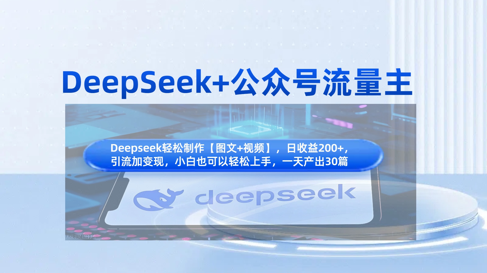 DeepSeek+公众号流量主，知识付费赛道价值变现，引流+变现全流程即刻搞钱-网创项目资源站-副业项目-创业项目-搞钱项目即刻搞钱