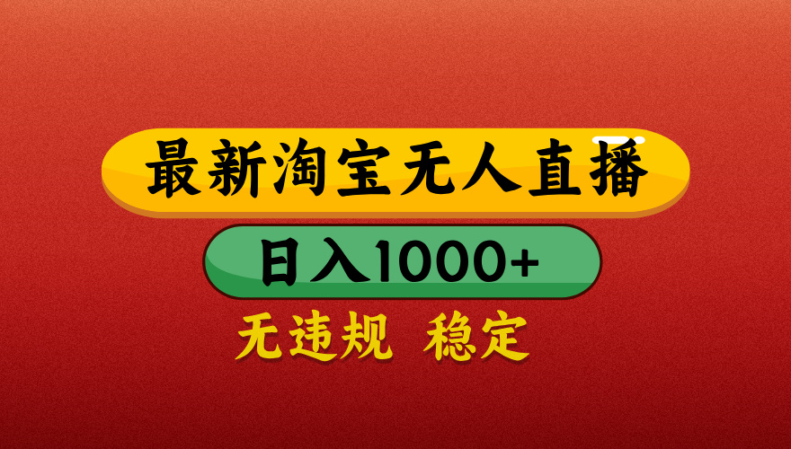 【最新】淘宝无人直播带货，独家技术，日入1000+，无违规无封号，操作简单，长期稳定【揭秘】即刻搞钱-网创项目资源站-副业项目-创业项目-搞钱项目即刻搞钱