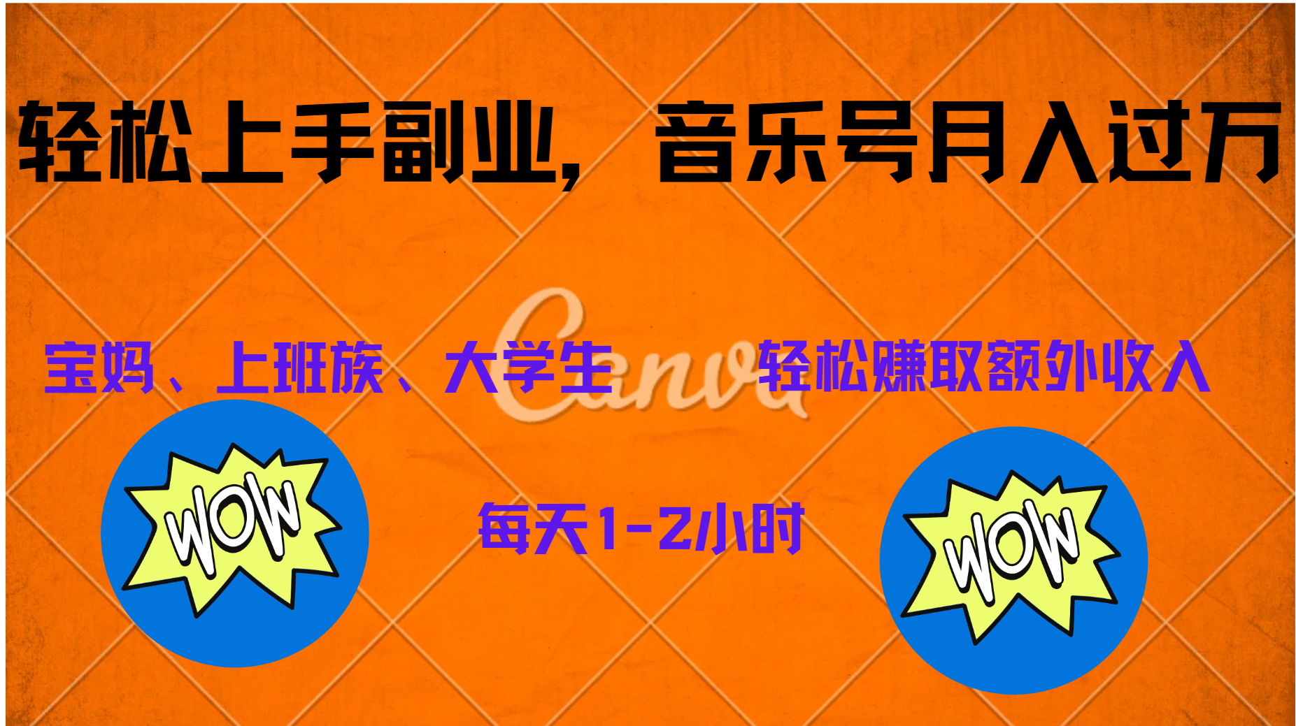 中视频音乐号，纯原创每天1-2小时，保底月入过W即刻搞钱-网创项目资源站-副业项目-创业项目-搞钱项目即刻搞钱