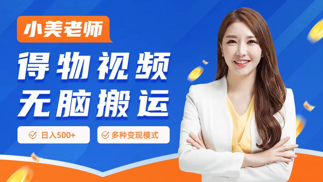 0门槛项目，得物搬运视频，一个作品3种变现方式即刻搞钱-网创项目资源站-副业项目-创业项目-搞钱项目即刻搞钱