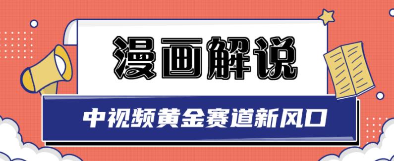 白宇社漫画解说项目，中视频黄金赛道，0基础小白也可以操作即刻搞钱-网创项目资源站-副业项目-创业项目-搞钱项目即刻搞钱