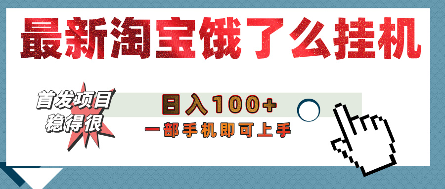 【首发上新】淘宝饿了么浏览挂机项目（稳定日入100+，稳）即刻搞钱-网创项目资源站-副业项目-创业项目-搞钱项目即刻搞钱