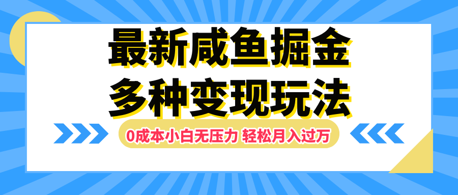 最新咸鱼掘金玩法，更新玩法，0成本小白无压力，多种变现轻松月入过万即刻搞钱-网创项目资源站-副业项目-创业项目-搞钱项目即刻搞钱