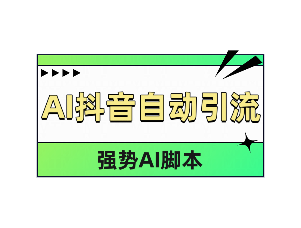 AI抖音自动引流即刻搞钱-网创项目资源站-副业项目-创业项目-搞钱项目即刻搞钱