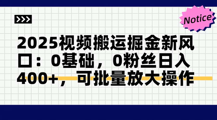 头条号视频搬运玩法，3分钟一条视频，每天半小时稳定月入6000+即刻搞钱-网创项目资源站-副业项目-创业项目-搞钱项目即刻搞钱