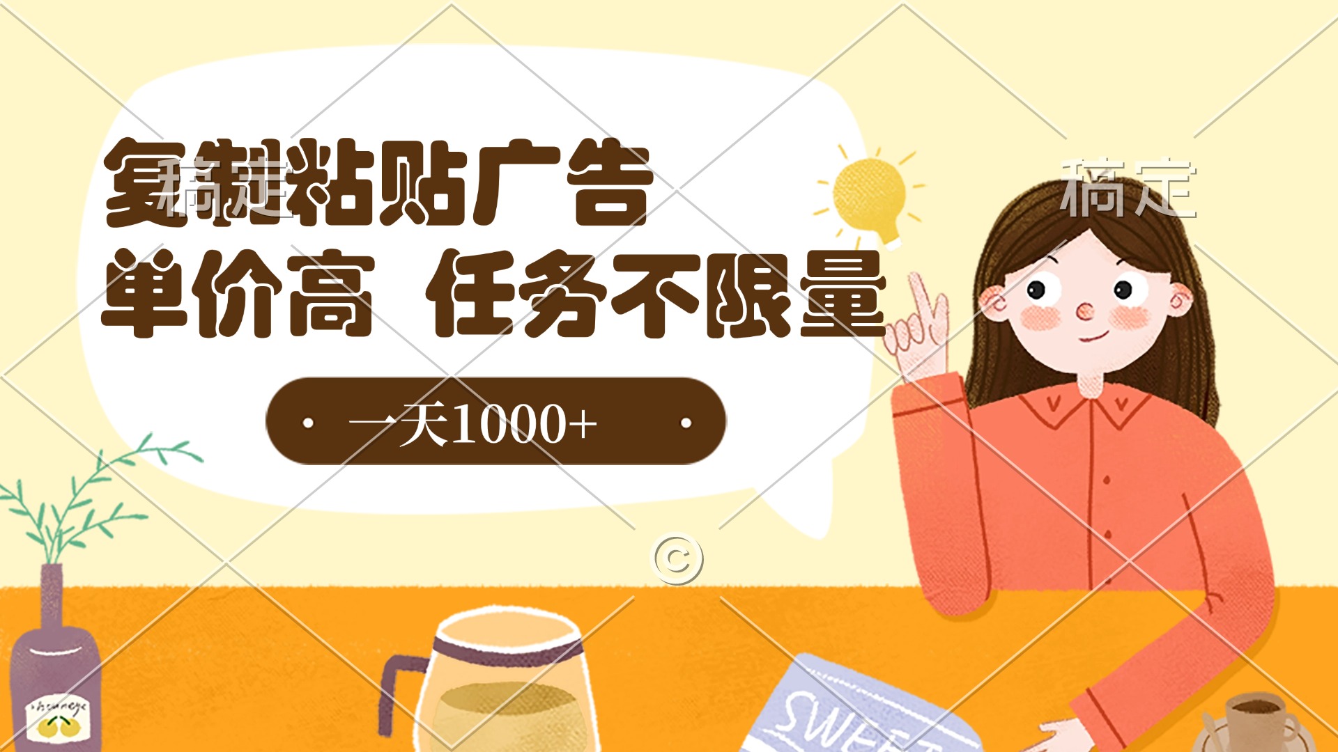 复制粘贴抖音广告，单价高，一部手机就能做，任务不限量，一天1000+即刻搞钱-网创项目资源站-副业项目-创业项目-搞钱项目即刻搞钱