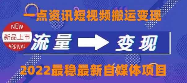 一点资讯自媒体变现玩法搬运课程，外面真实收费4980即刻搞钱-网创项目资源站-副业项目-创业项目-搞钱项目即刻搞钱
