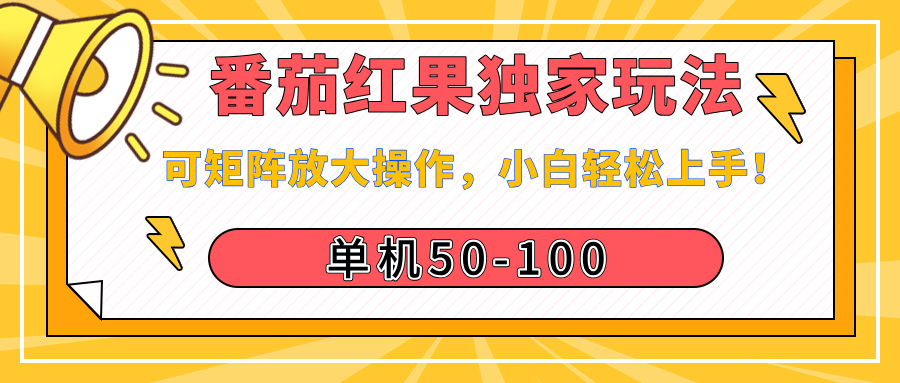 番茄红果独家玩法，单机50-100，可矩阵放大操作，小白轻松上手！即刻搞钱-网创项目资源站-副业项目-创业项目-搞钱项目即刻搞钱