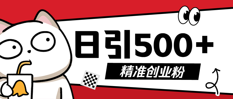 5月最新抖音引流创业粉模板，几分钟一个视频，非常暴力，小白直接可上手操作!即刻搞钱-网创项目资源站-副业项目-创业项目-搞钱项目即刻搞钱