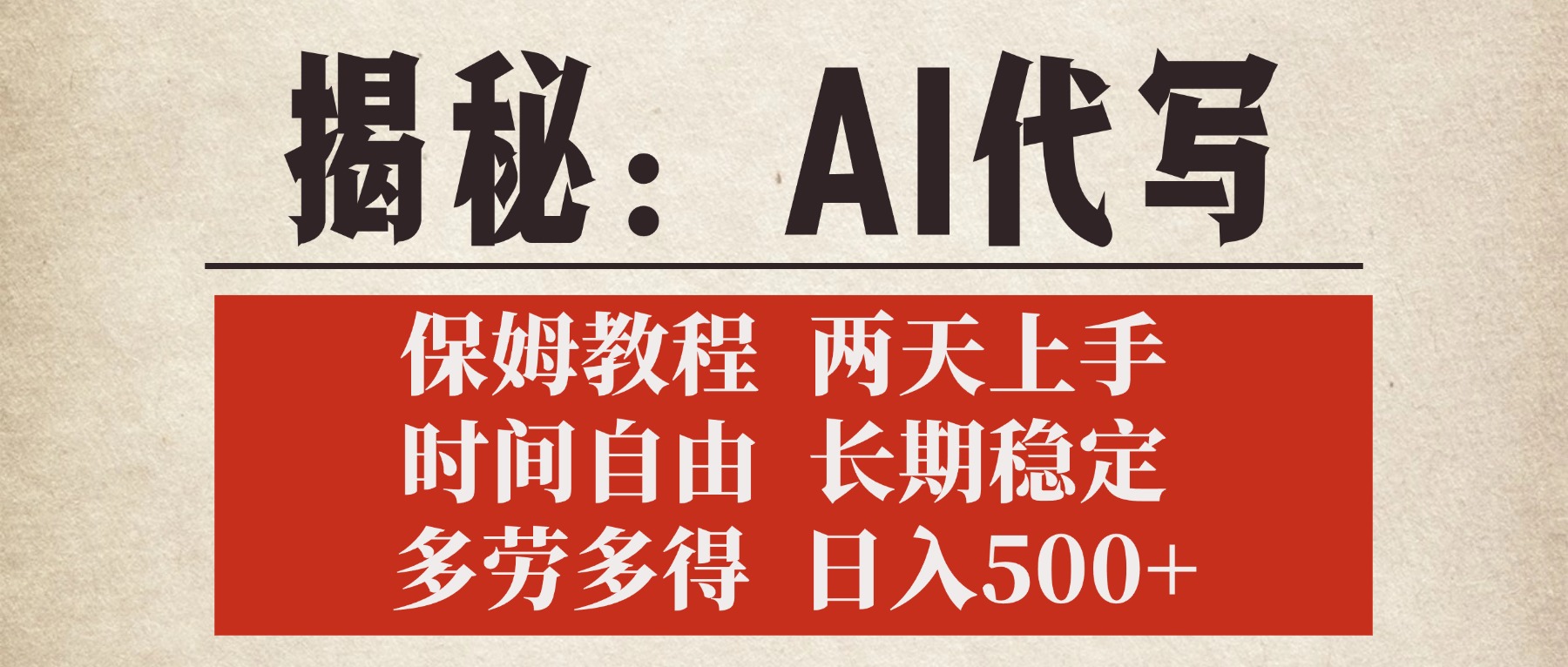 揭秘AI代写，保姆教程，2天上手，时间自由，长期稳定，多劳多得，日入500+即刻搞钱-网创项目资源站-副业项目-创业项目-搞钱项目即刻搞钱