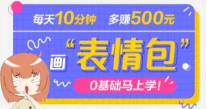 抖音表情包项目，每天10分钟，案例课程解析即刻搞钱-网创项目资源站-副业项目-创业项目-搞钱项目即刻搞钱