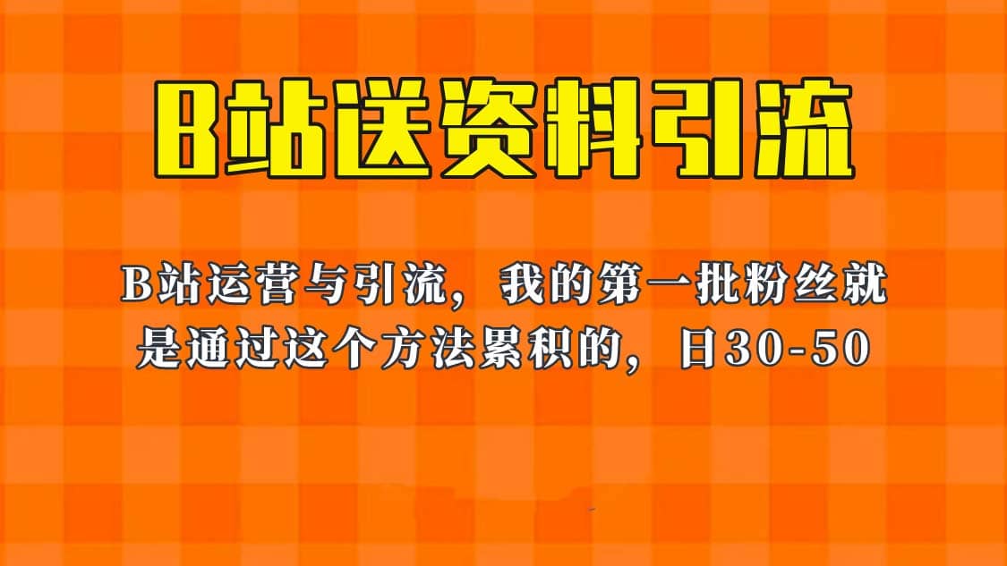 这套教程外面卖680，《B站送资料引流法》，单账号一天30-50加，简单有效即刻搞钱-网创项目资源站-副业项目-创业项目-搞钱项目即刻搞钱