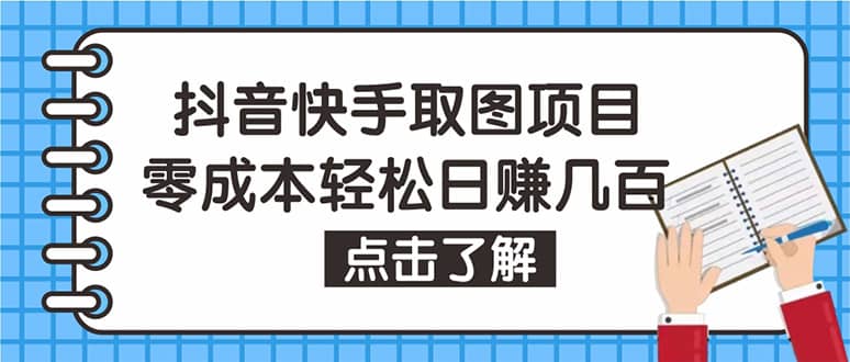 抖音快手视频号取图：个人工作室可批量操作【保姆级教程】即刻搞钱-网创项目资源站-副业项目-创业项目-搞钱项目即刻搞钱