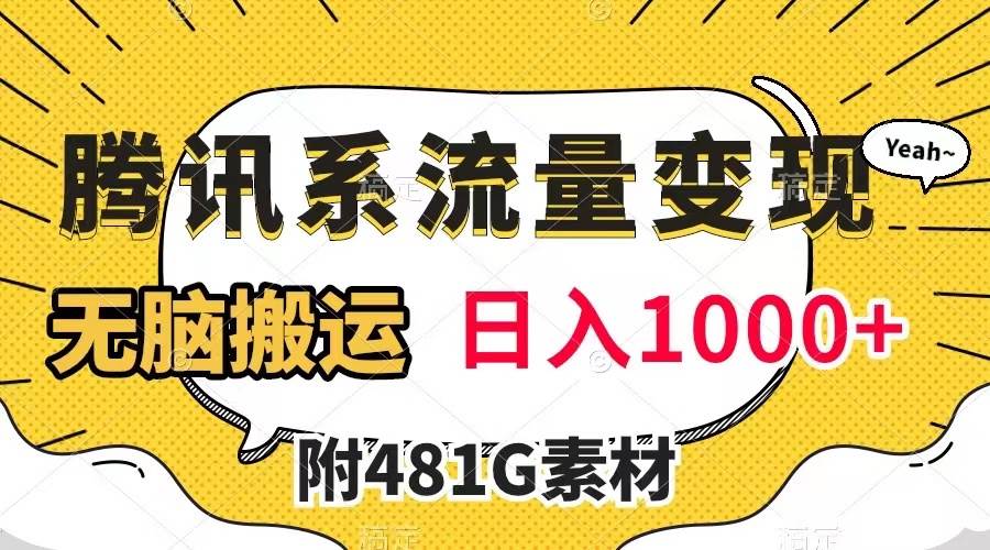 腾讯系流量变现，有播放量就有收益，无脑搬运，日入1000+（附481G素材）即刻搞钱-网创项目资源站-副业项目-创业项目-搞钱项目即刻搞钱