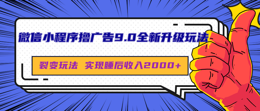 微信小程序撸广告9.0全新升级玩法，日均收益2000+即刻搞钱-网创项目资源站-副业项目-创业项目-搞钱项目即刻搞钱