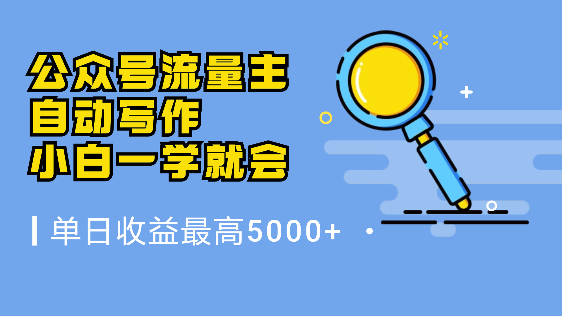 微信流量主，自动化写作，单日最高5000+，小白一学就会即刻搞钱-网创项目资源站-副业项目-创业项目-搞钱项目即刻搞钱