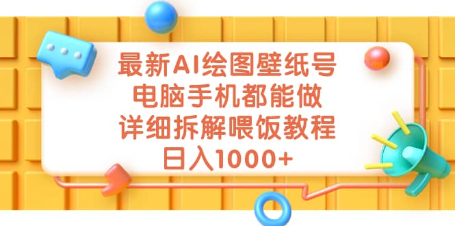 最新AI绘图壁纸号，电脑手机都能做，详细拆解喂饭教程，日入1000+即刻搞钱-网创项目资源站-副业项目-创业项目-搞钱项目即刻搞钱
