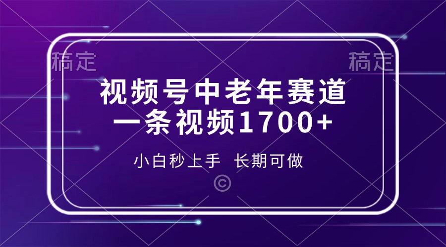 视频号中老年赛道，一条视频1700+，小白秒上手，长期可做即刻搞钱-网创项目资源站-副业项目-创业项目-搞钱项目即刻搞钱