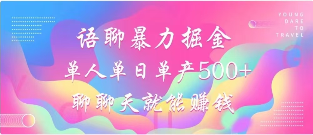 聊聊天就能赚500+，语聊暴力掘金，小白也能轻松操作即刻搞钱-网创项目资源站-副业项目-创业项目-搞钱项目即刻搞钱