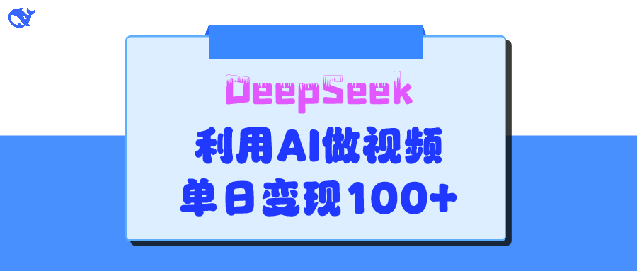 DeepSeek 妙法，家庭教育作品皆热门，单日变现150+即刻搞钱-网创项目资源站-副业项目-创业项目-搞钱项目即刻搞钱